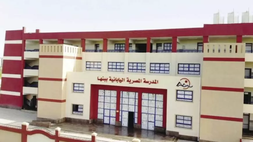وزارة التعليم: التقديم للمدارس المصرية اليابانية متاح للجميع ولا يوجد تحويلات