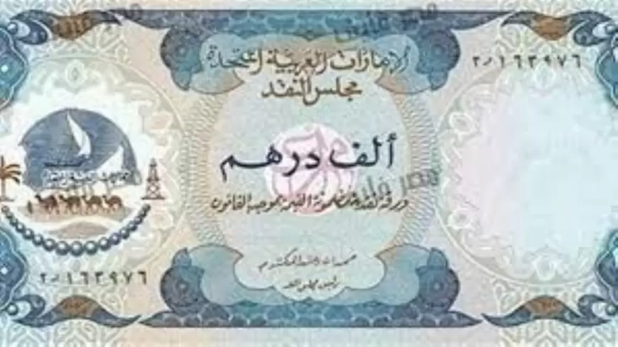 سعر الدرهم الإماراتي اليوم 30/4/2024 في البنوك